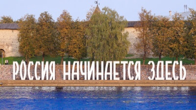 Псков