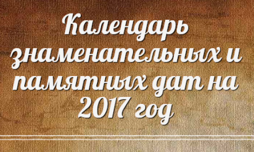 Календарь знаменательных и памятных дат на 2017 год