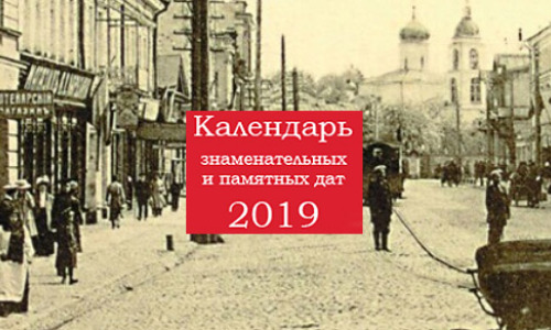 Календарь знаменательных и памятных дат, 2019