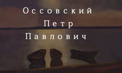 Оссовский Петр Павлович